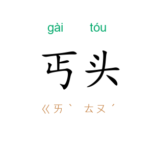 丐头