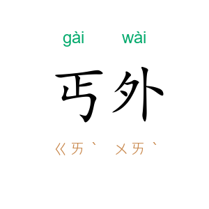 丐外
