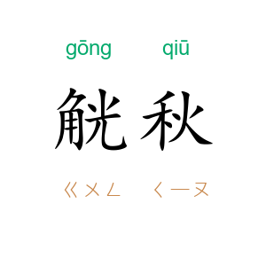 觥秋