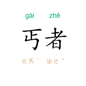 丐者
