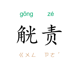 觥责
