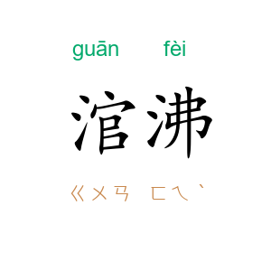 涫沸