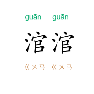 涫涫