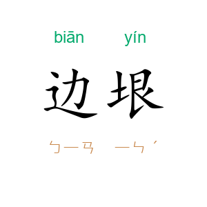 边垠