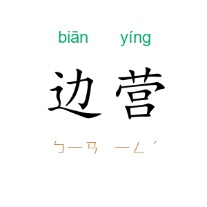 边营