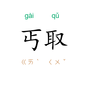 丐取