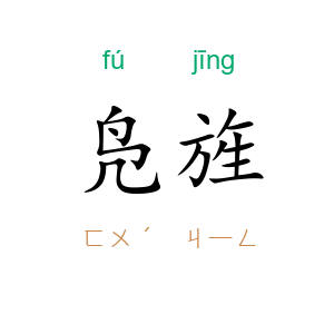 凫旌