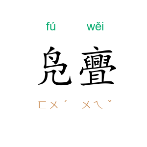 凫亹