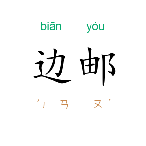 边邮