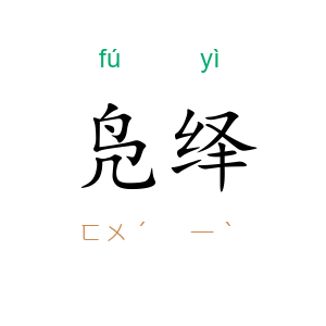 凫绎