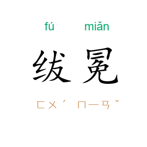 绂冕