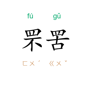 罘罟