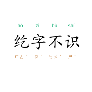 纥字不识