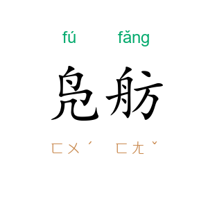 凫舫