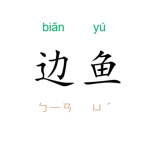 边鱼