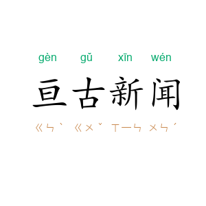 亘古新闻