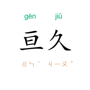 亘久