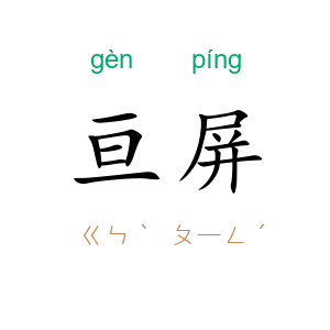 亘屏