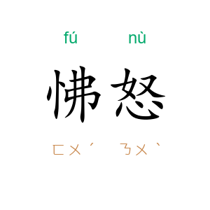 怫怒