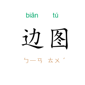 边图