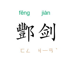 酆剑