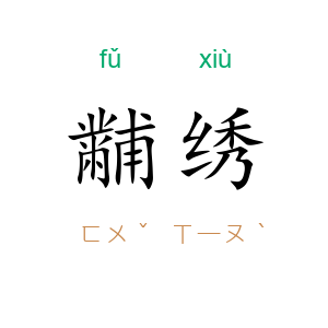 黼绣