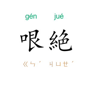 哏絶