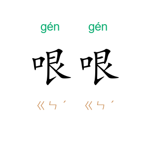 哏哏