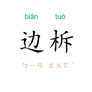 边柝