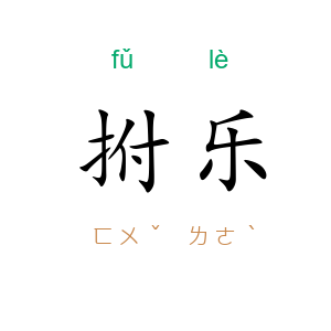 拊乐