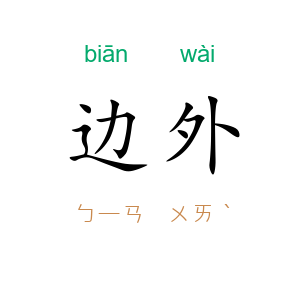 边外