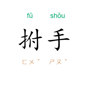 拊手