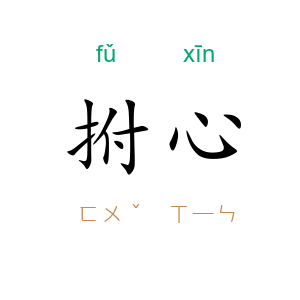 拊心