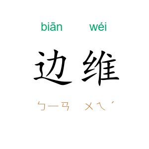 边维