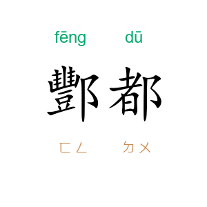 酆都