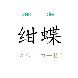 绀蝶