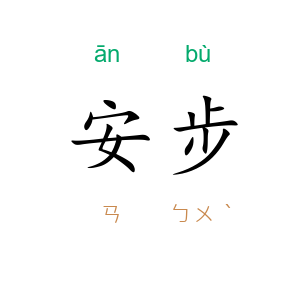 安步