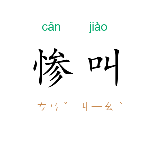 惨叫