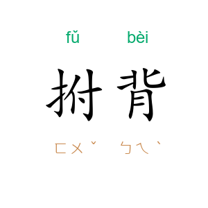 拊背