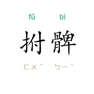 拊髀