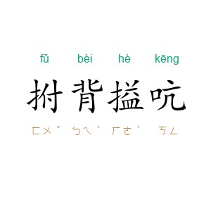 拊背搤吭