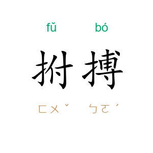 拊搏