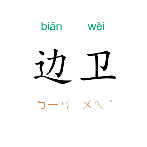 边卫