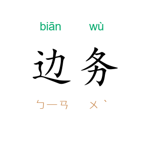 边务