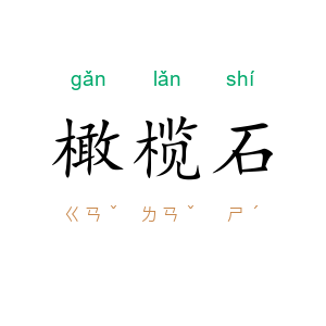 橄榄石