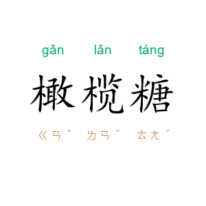 橄榄糖