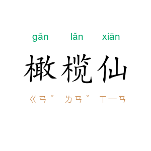 橄榄仙