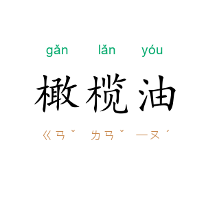 橄榄油