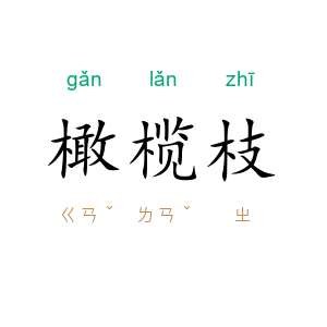 橄榄枝