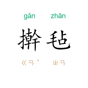 擀毡